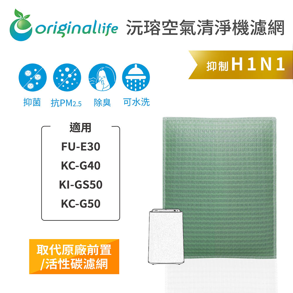 【綠能環控清淨網】空氣清淨機濾網 適用SHARP：FU-E30、KC-G40、KI-GS50、KC-G50