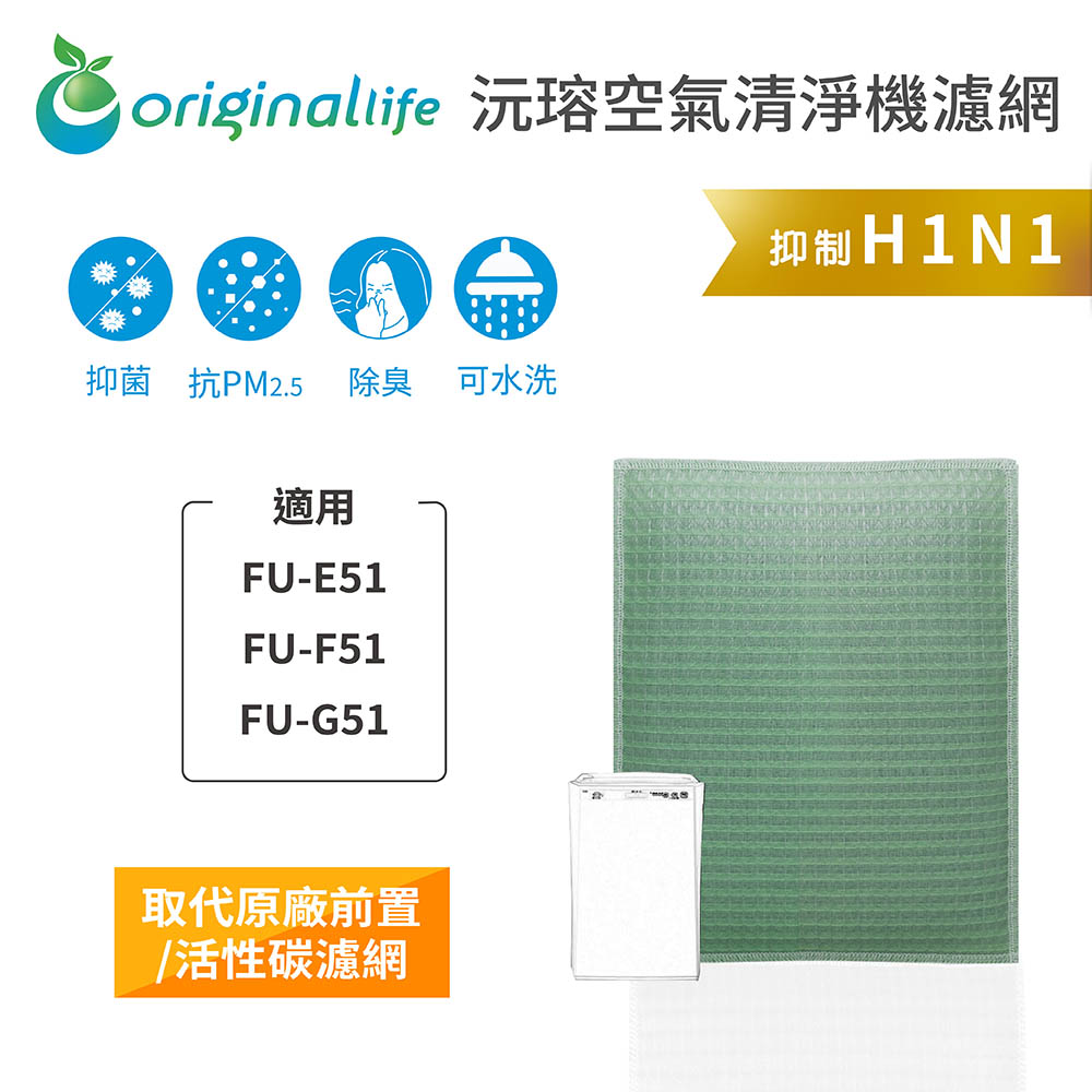 【綠能環控清淨網】空氣清淨機濾網 適用SHARP：FU-E51、FU-F51、FU-G51