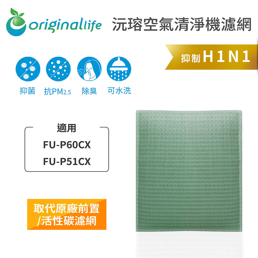 【綠能環控清淨網】空氣清淨機濾網 適用SHARP：FU-P60CX、P51CX