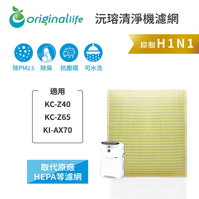 【綠能環控清淨網】超淨化加濕空氣清淨機濾網 適用SHARP：KC-Z40、KC-Z65、KI-AX70