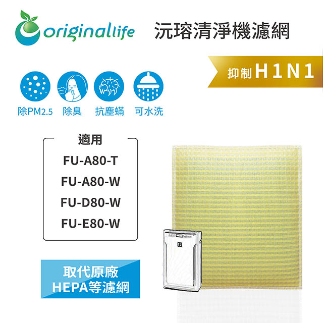 【綠能環控清淨網】超淨化空氣清淨機濾網 適用SHARP：FU-A80-T、FU-A80-W、FU-D80-W、FU-E80-W