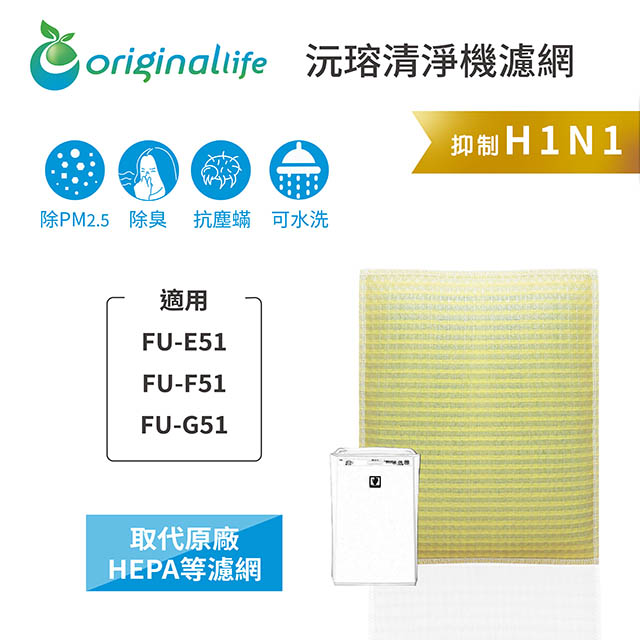 【綠能環控清淨網】超淨化空氣清淨機濾網 適用SHARP：FU-E51、FU-F51、FU-G51