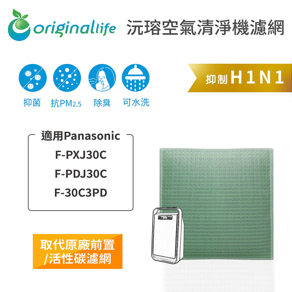 【綠能環控清淨網】空氣清淨機濾網 適用Panasonic：F-PXJ30C/PDJ30C/30C3PD