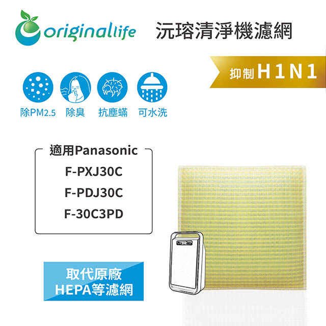 【綠能環控清淨網】超淨化空氣清淨機濾網 適用Panasonic：F-PXJ30C/PDJ30C/30C3PD