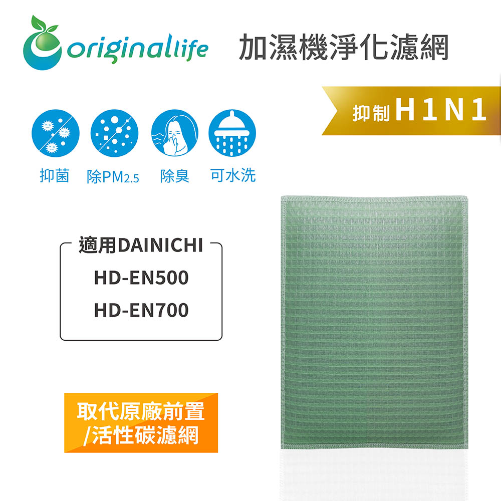 【綠能環控清淨網】空氣加濕器濾網 適用DAINICHI：HD-EN500、HD-EN700