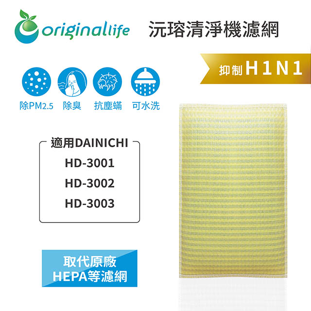【綠能環控清淨網】 超淨化空氣加濕器濾網 適用DAINICHI：HD-3001、HD-3002、HD-3003