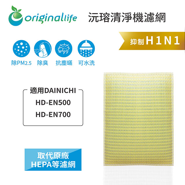 【綠能環控清淨網】超淨化空氣加濕器濾網 適用DAINICHI：HD-EN500、HD-EN700