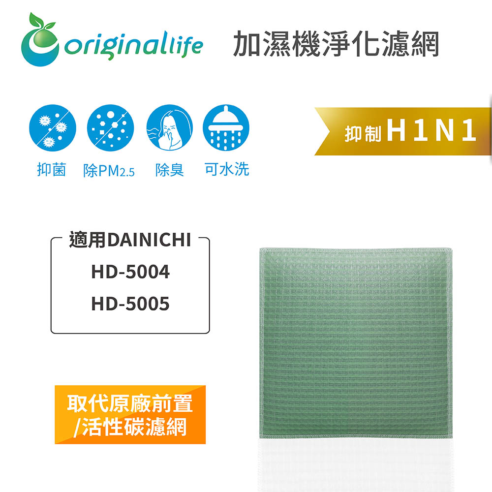 【綠能環控清淨網】空氣加濕器濾網 適用DAINICHI：HD-5004、HD-5005、HD-5005T