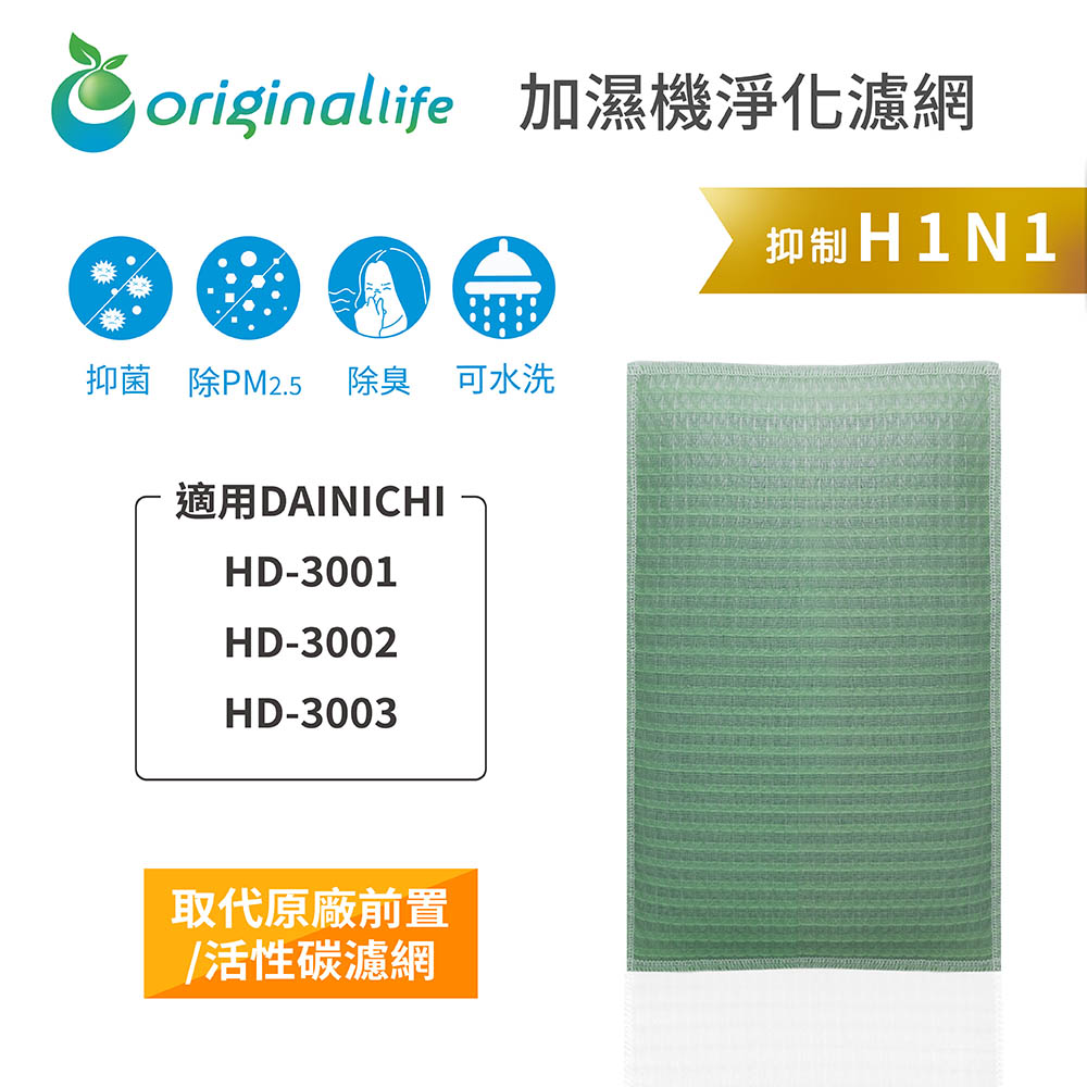 【綠能環控清淨網】空氣加濕器濾網 適用DAINICHI：HD-3001、HD-3002、HD-3003