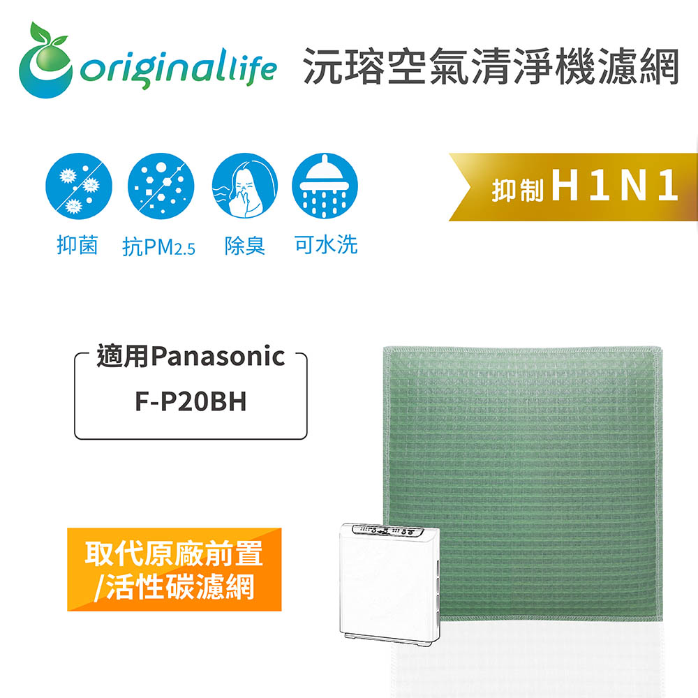 【綠能環控清淨網】空氣清淨機濾網 適用Panasonic：F-P20BH