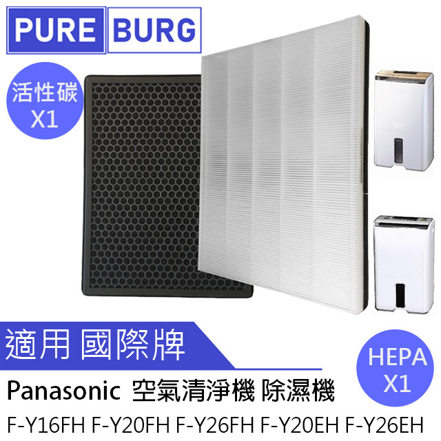 適用國際牌Panasonic HEPA+脫臭空氣濾網2合1空氣清淨除濕機含高效活性碳