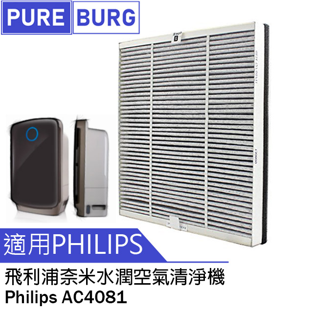 適用Philips飛利浦 AC4081奈米水潤空氣清淨機複合式含活性碳HEPA替換濾網