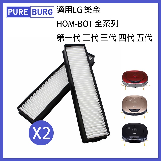 2入適用LG樂金掃地機HEPA空氣濾心HOM-BOT第一代/二代/三代/四代/五代