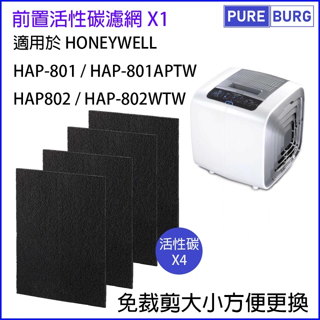 4片裝適用Honeywell HAP-801 HAP-801APTW HAP-802 HAP-802APTW 系列黑色活性碳濾網濾芯