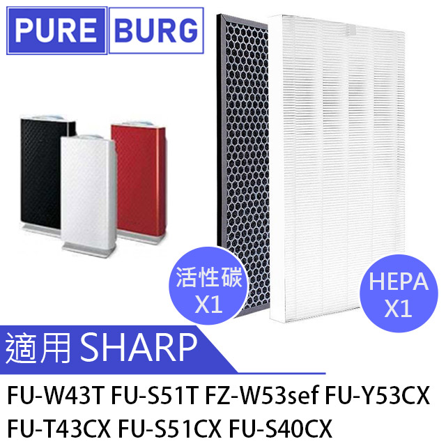 【適用SHARP夏普FU-W43T FU-S51T】替換濾芯+活性碳組合空氣清淨機