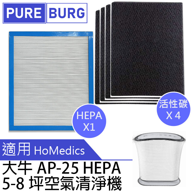 適用美國HoMedics大牛AP-25 AP25 5-8坪空氣清淨機替換HEPA+2片活性碳濾網