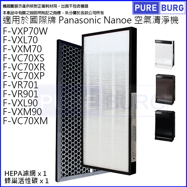 適用Panasonic國際牌F-VXP70W F-VXL70 F-VR701 F-VR901 F-VC70XS F-VC70XR複合式HEPA濾網芯