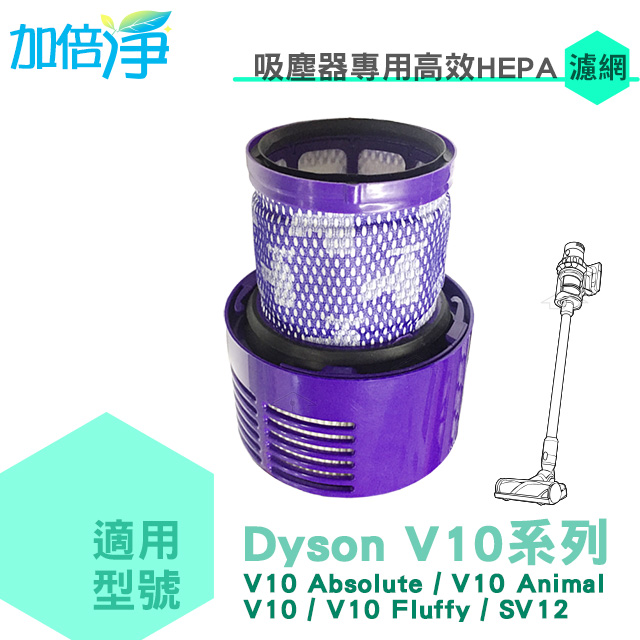 加倍淨 適用dyson戴森 H13級HEPA抗敏濾心 適用dyson V10 SV12系列無線吸塵器