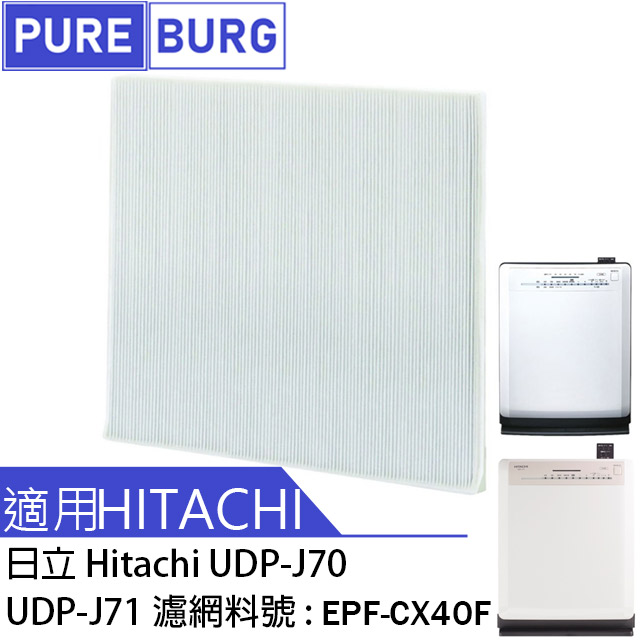 適用Hitachi日立UDP-J60 UDP-J70 UDP-J71 UDP-J80 UDP-J90空氣清淨機HEPA濾網濾芯