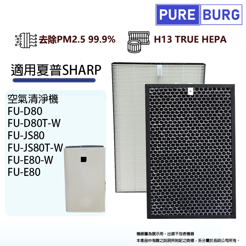 適用 SHARP 夏普FU-D80T FU-D80T-W FU-JS80T FU-JS80T-W 空氣清淨機 HEPA替換濾網芯+活性碳組