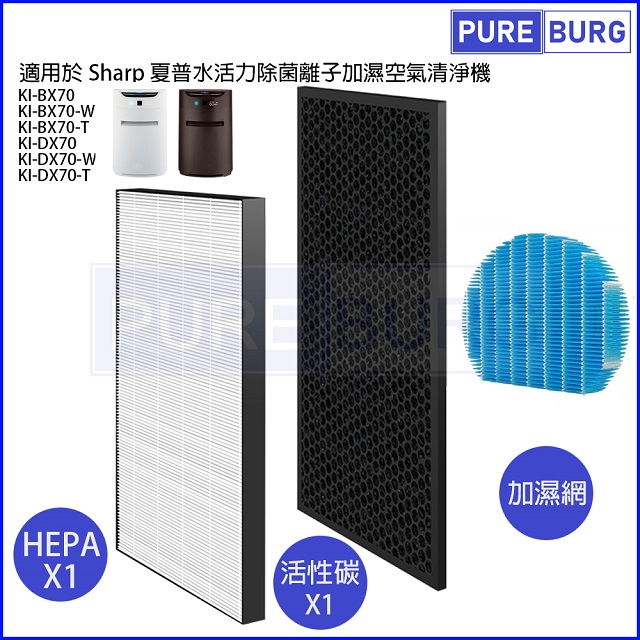 適用SHARP夏普KI-BX50 KI-BX70 KI-DX50 KI-DX70空氣清淨機HEPA濾芯+活性碳組
