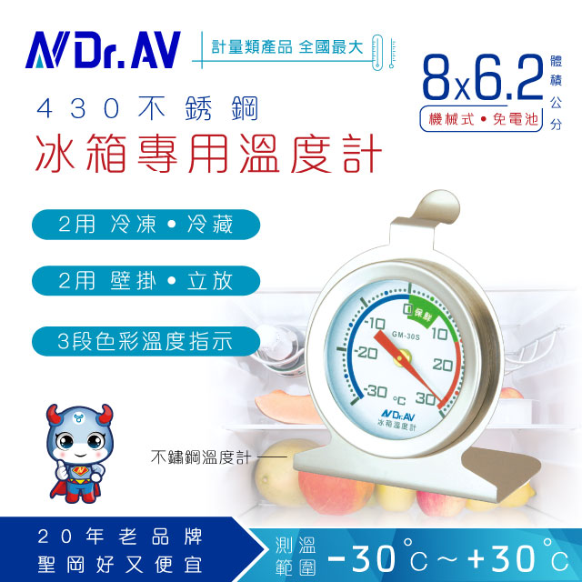 【Dr.AV】不銹鋼冰箱專用 溫度計(GM-30S)