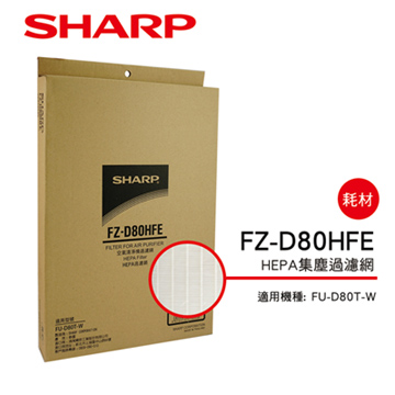 【SHARP夏普】FU-D80T-W專用HEPA集塵過濾網 FZ-D80HFE