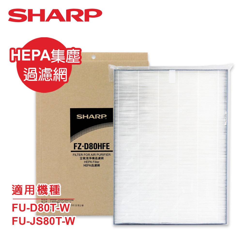 SHARP 夏普 FU-D80T-W專用HEPA集塵過濾網 FZ-D80HFE