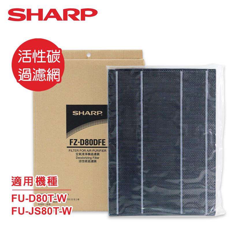 SHARP 夏普 FU-D80T-W專用活性碳過濾網 FZ-D80DFE