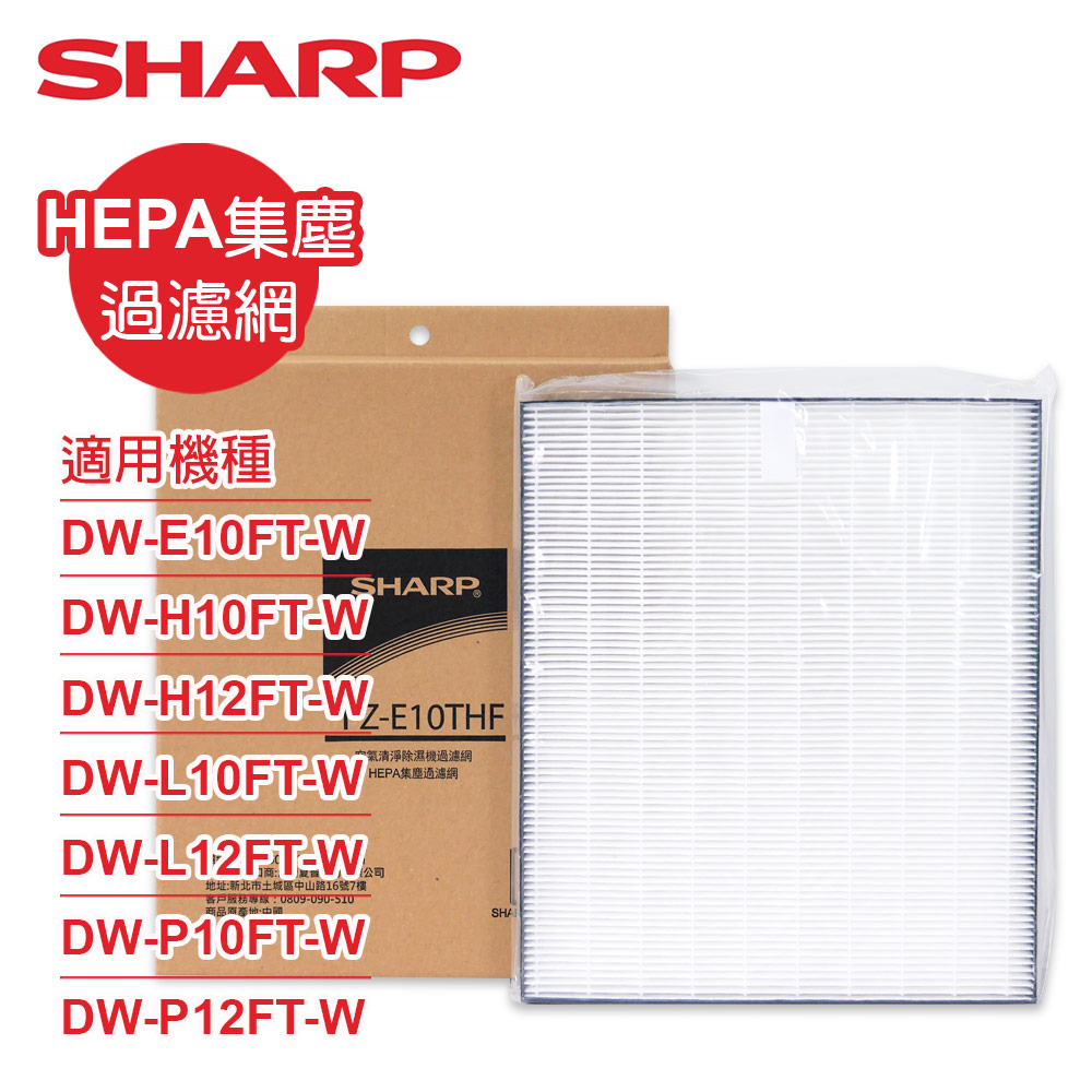 SHARP 夏普 DW-E10FT-W專用HEPA集塵過濾網 FZ-E10THF