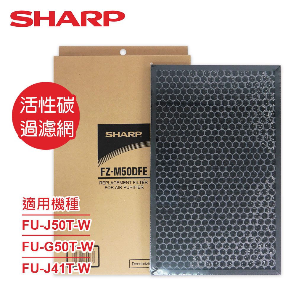 SHARP 夏普 FU-GM50T-B專用活性碳過濾網 FZ-M50DFE