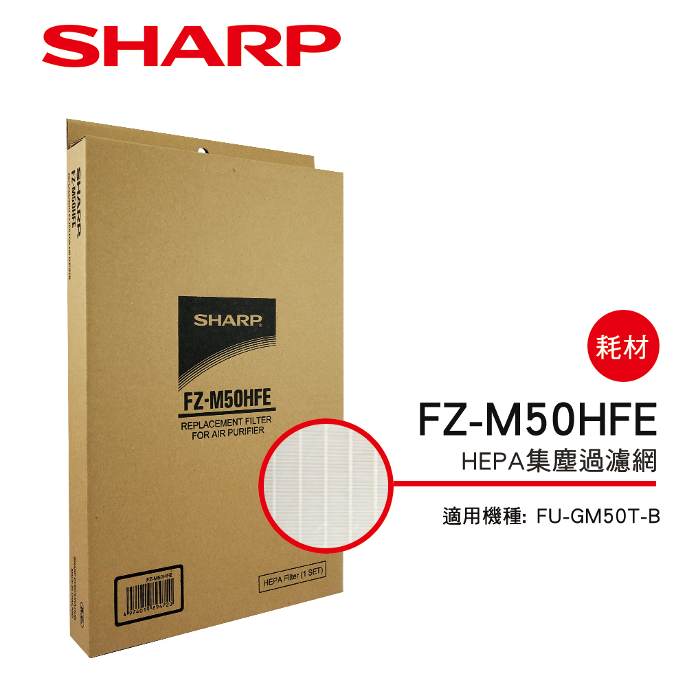 【SHARP夏普】FU-GM50T-B專用HEPA集塵過濾網 FZ-M50HFE