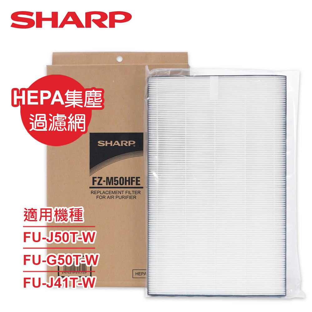 SHARP 夏普 FU-GM50T-B專用HEPA集塵過濾網 FZ-M50HFE