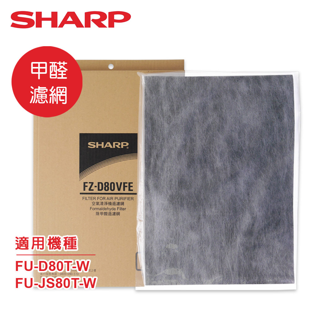 SHARP 夏普 FU-D80T-W專用甲醛濾網 FZ-D80VFE