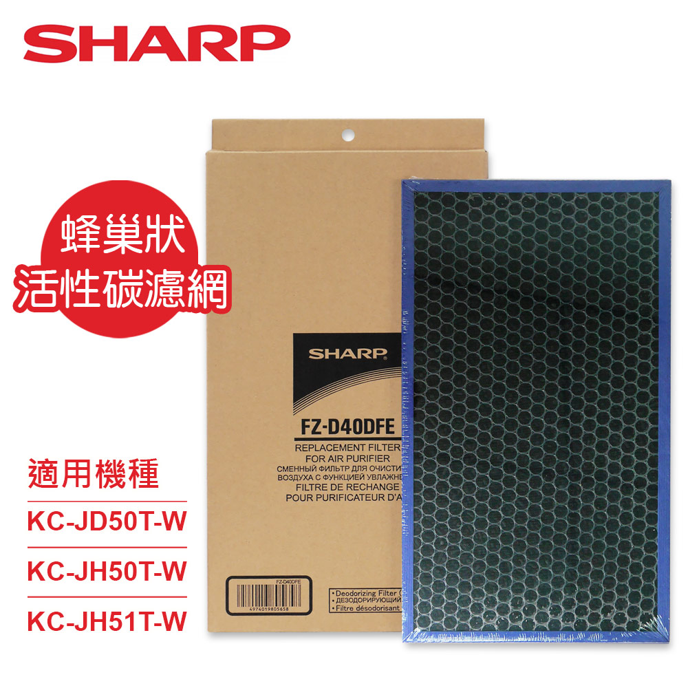 SHARP 夏普 KC-JD50TKC-JH50T專用蜂巢狀活性碳濾網 FZ-D40DFE