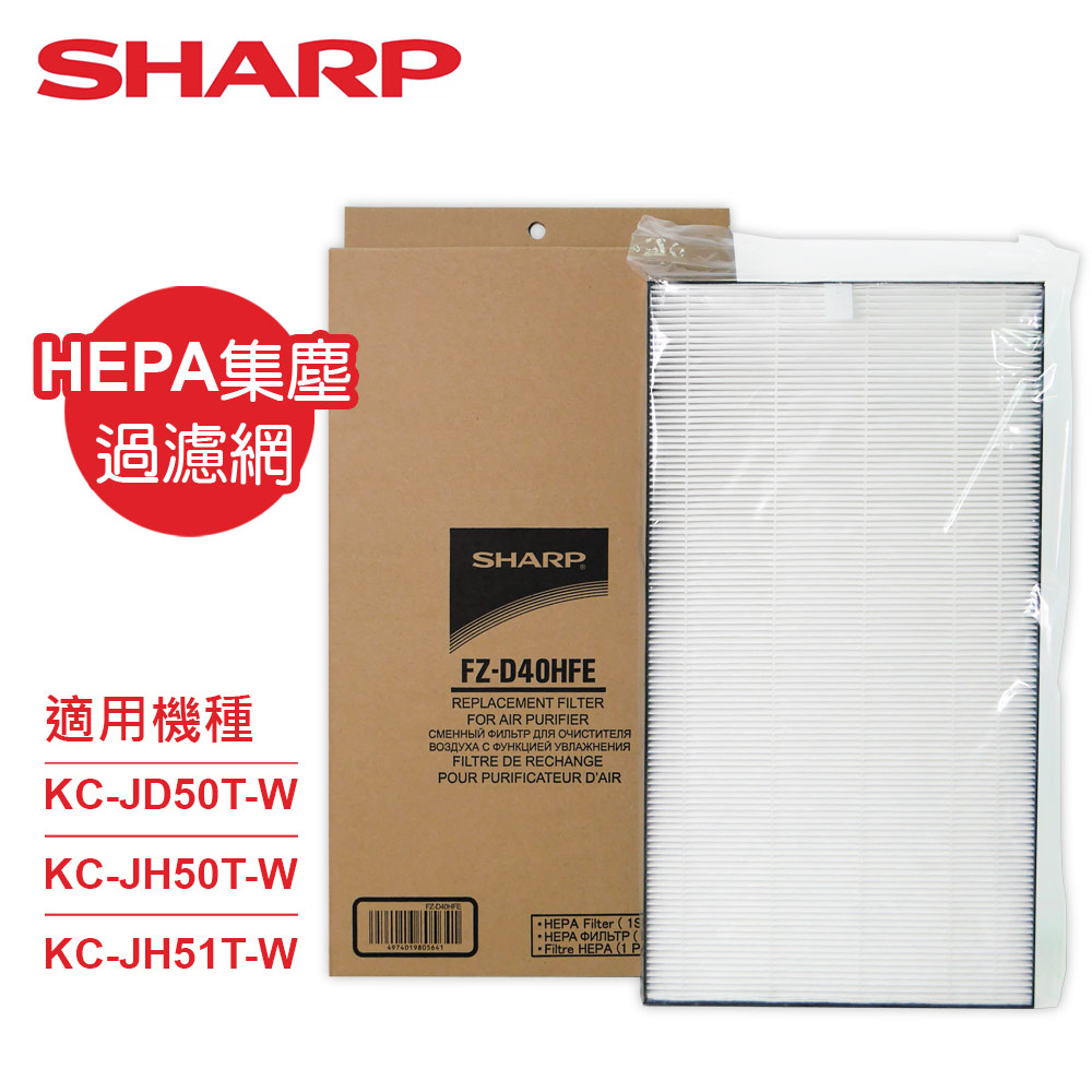 SHARP 夏普 KC-JD50TKC-JH50T專用HEPA集塵過濾網 FZ-D40HFE