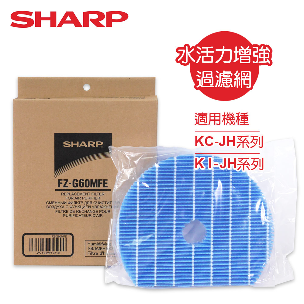 【SHARP夏普】KC-JD、KC-JH系列專用水活力濾網 FZ-G60MFE
