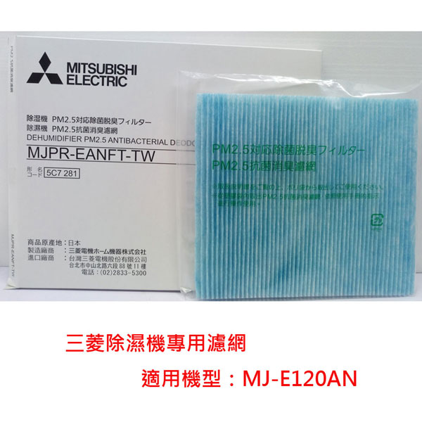 三菱除濕機MJ-E120AN專用【PM2.5濾網】MJPR-EANFT