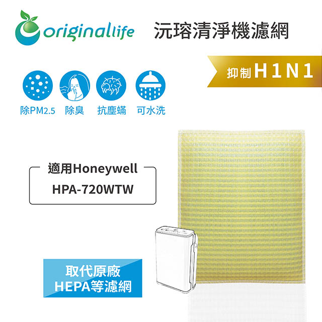 【綠能環控清淨網】長效可水洗★ 超淨化空氣清淨機濾網 適用Honeywell：HPA-720WTW