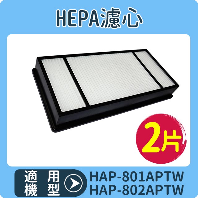 【HEPA濾心2入】適用 HAP-801APTW/HAP-802APTW Honeywell空氣清淨機