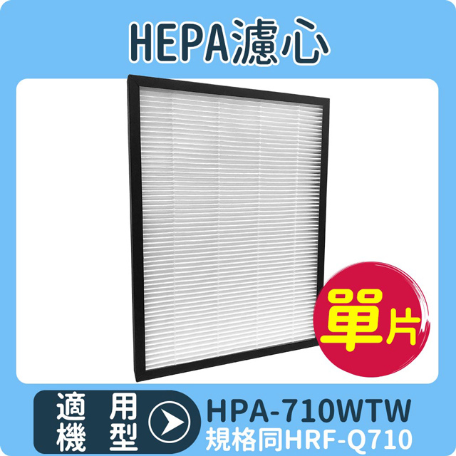 【HEPA濾心】適用 HONEYWELL HPA-710WTW /HPA710WTW 空氣清淨機 規格同HRF-Q710