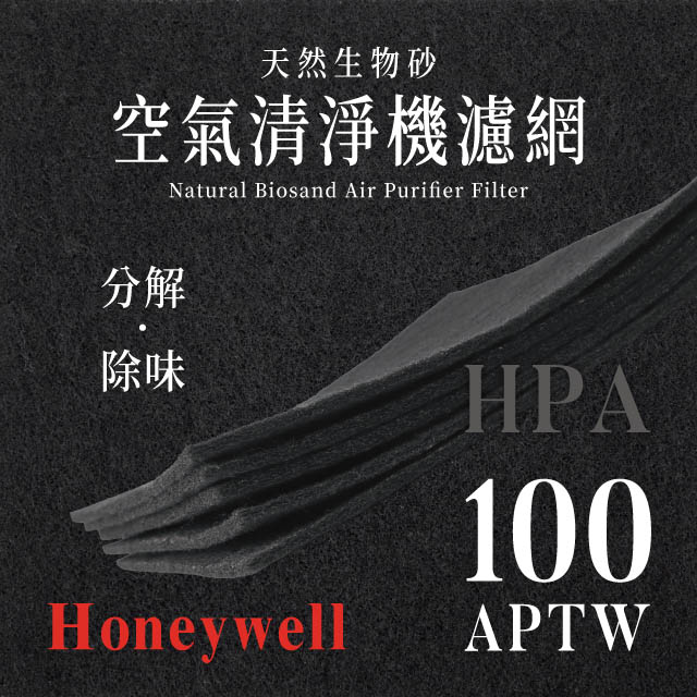 Honeywell HPA-100APTW天然生物砂空氣清淨機專用濾網(8片)