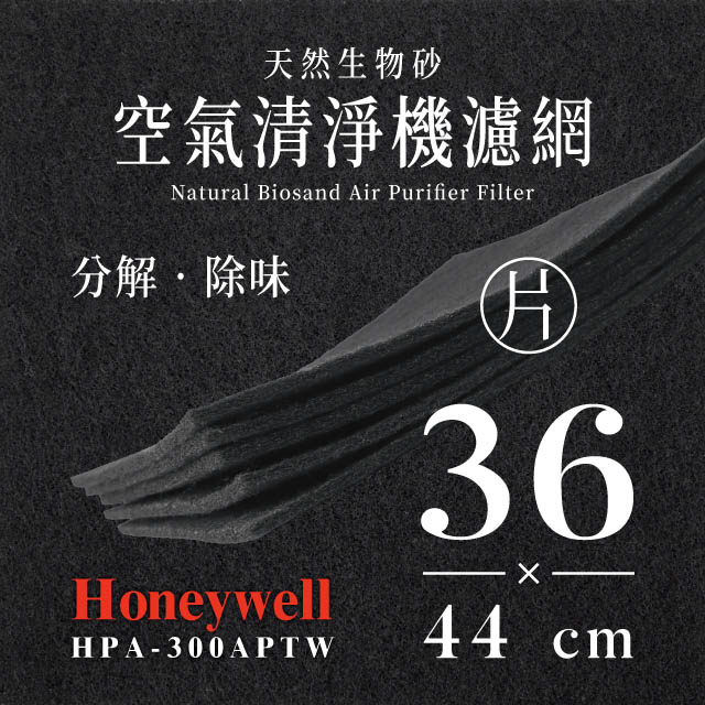 Honeywell HPA-300APTW天然生物砂空氣清淨機專用濾網(4片)