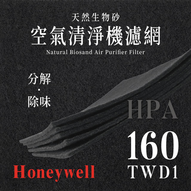 Honeywell HPA-160TWD1天然生物砂空氣清淨機專用濾網(4片)