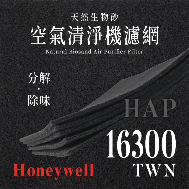 Honeywell HPA-16300APTW天然生物砂空氣清淨機專用濾網(4片)