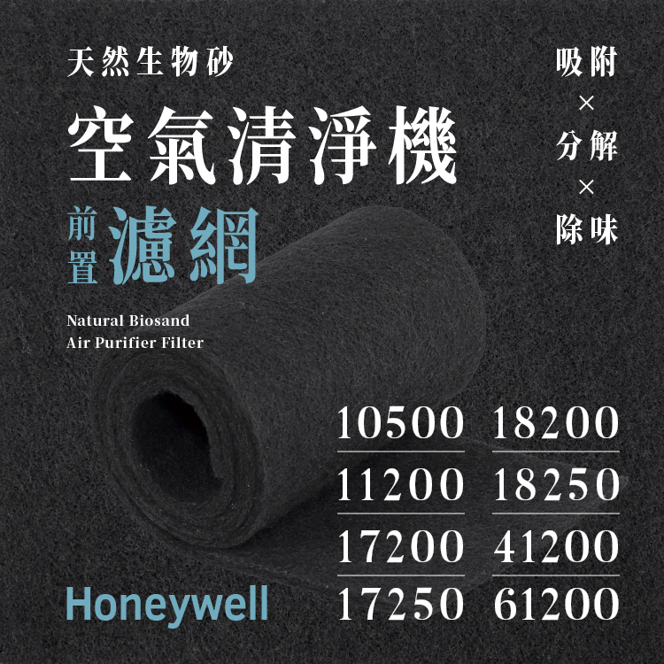 Honeywell 10500、17000、18200、18250天然生物砂空氣清淨機專用濾網(8片)