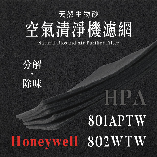 Honeywell HPA-801APTW、802WTW天然生物砂空氣清淨機專用濾網(4片)