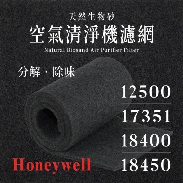 Honeywell 12500、17351、18400、18450天然生物砂空氣清淨機專用濾網(4片)