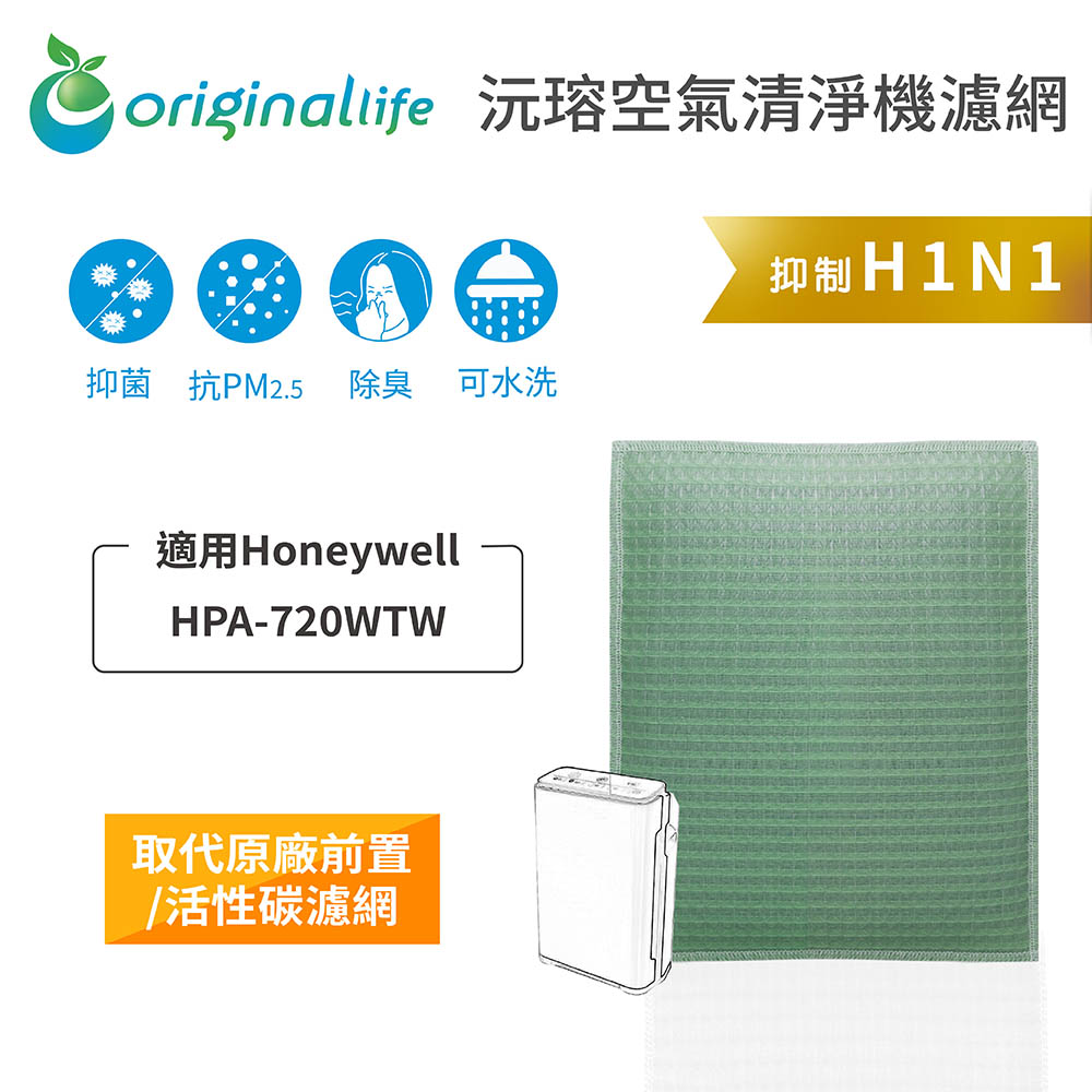 適用Honeywell：HPA-720WTW【Original Life】空氣清淨機濾網