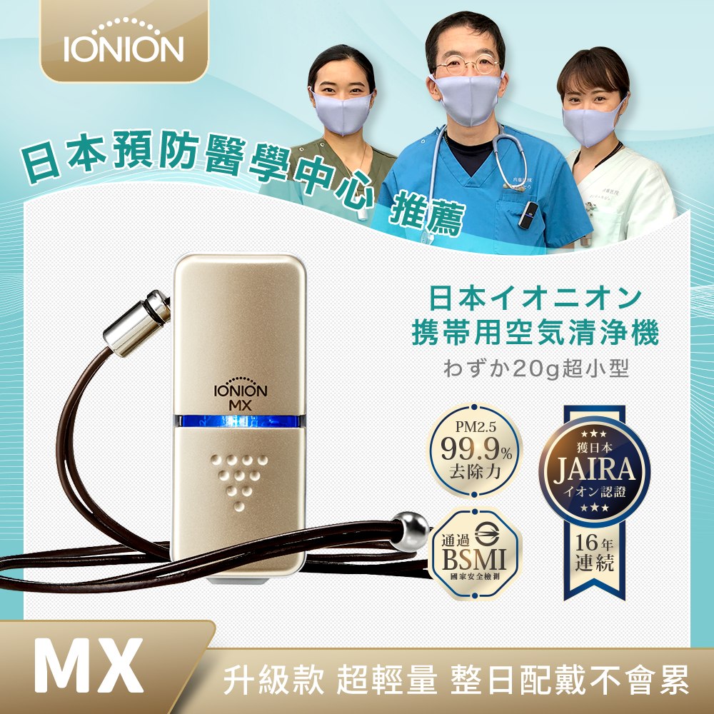 IONION 日本原裝 升級款 MX 超輕量隨身空氣清淨機